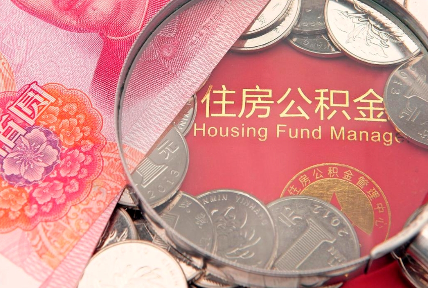 金昌公积金套现后2天就查了（公积金套现会被发现吗）