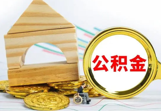 金昌公积金能一下取出来吗（住房公积金可以一下提出来吗）